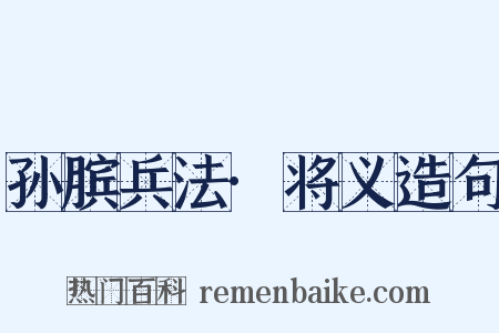 孙膑兵法·将义造句是什么意思的图片